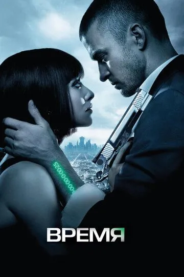 Время (2011) смотреть онлайн бесплатно