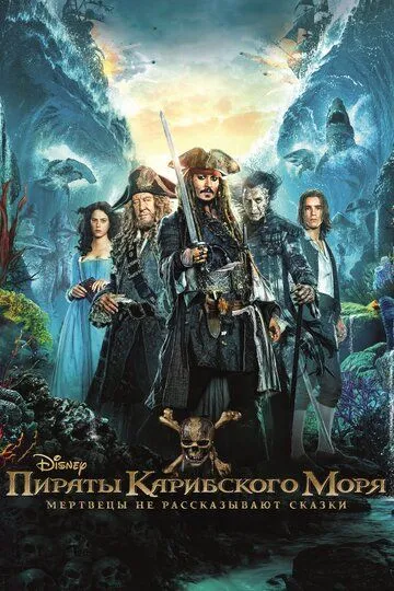 Пираты Карибского моря: Мертвецы не рассказывают сказки (2017) смотреть онлайн бесплатно