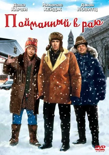 Пойманный в раю (1994) смотреть онлайн бесплатно