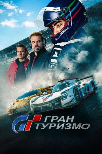 Гран туризмо (2023) смотреть онлайн бесплатно