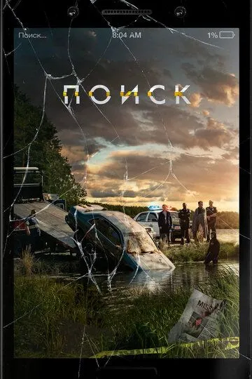 Поиск (2018) смотреть онлайн бесплатно