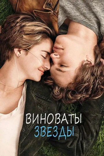 Виноваты звезды (2014) смотреть онлайн бесплатно