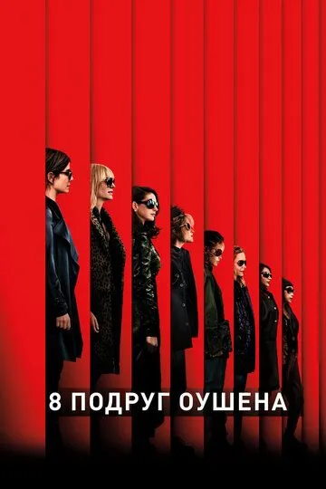 8 подруг Оушена (2018) смотреть онлайн бесплатно