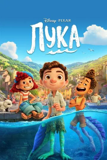 Лука (2021) смотреть онлайн бесплатно