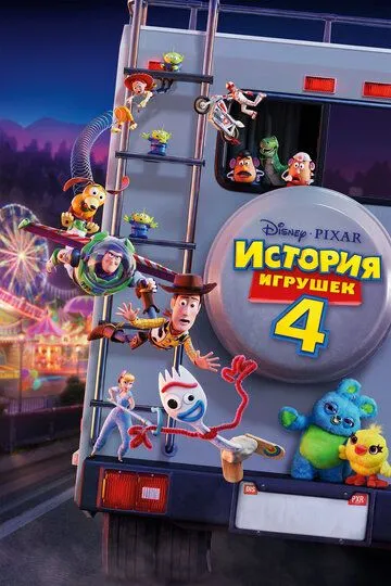 История игрушек 4 (2019) смотреть онлайн бесплатно