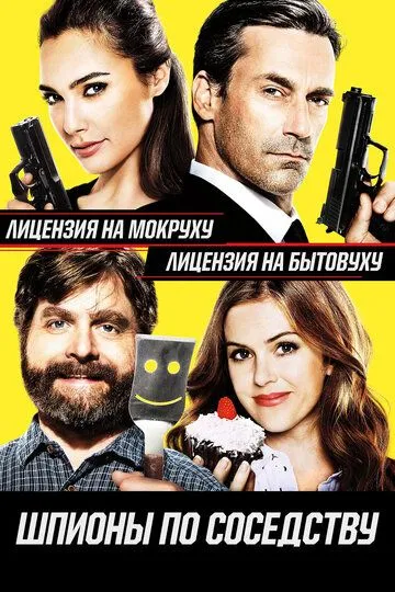 Шпионы по соседству (2016) смотреть онлайн бесплатно