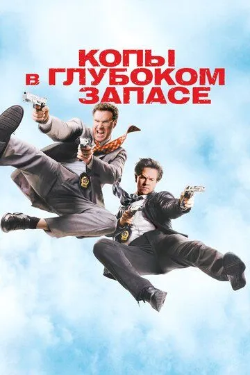 Копы в глубоком запасе (2010) смотреть онлайн бесплатно