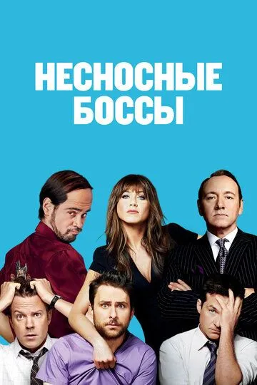 Несносные боссы (2011) смотреть онлайн бесплатно