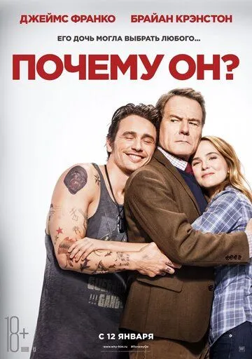Почему он? (2016) смотреть онлайн бесплатно