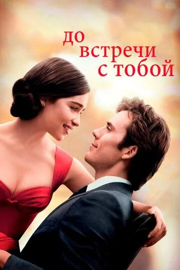 До встречи с тобой (2016) смотреть онлайн бесплатно
