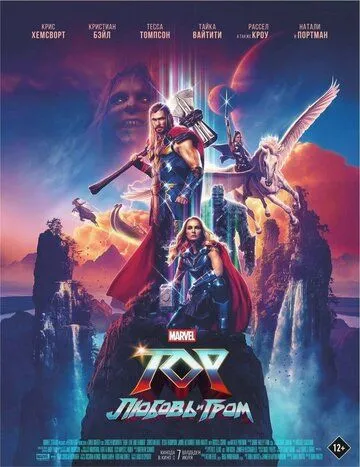 Тор: Любовь и гром (2022) смотреть онлайн бесплатно