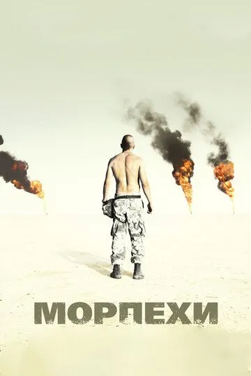 Морпехи (2005) смотреть онлайн бесплатно