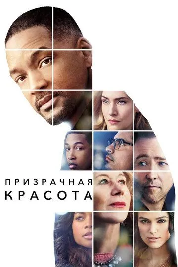 Призрачная красота (2016) смотреть онлайн бесплатно