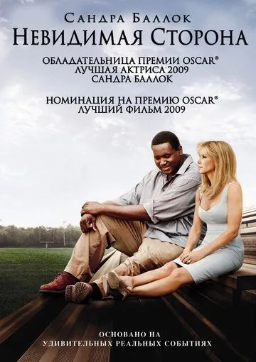 Невидимая сторона (2009) смотреть онлайн бесплатно