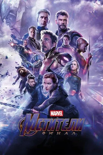 Мстители: Финал (2019) смотреть онлайн бесплатно