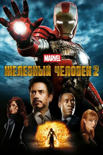Железный человек 2 (2010) смотреть онлайн бесплатно