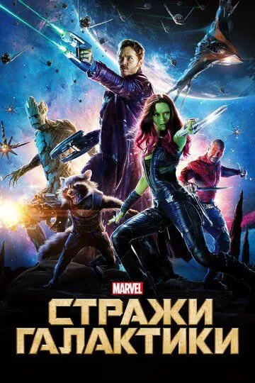 Стражи Галактики (2014) смотреть онлайн бесплатно