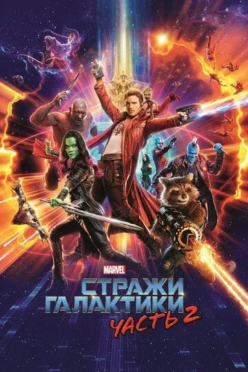 Стражи Галактики. Часть 2 (2017) смотреть онлайн бесплатно