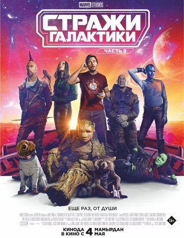 Стражи Галактики. Часть 3 (2023) смотреть онлайн бесплатно