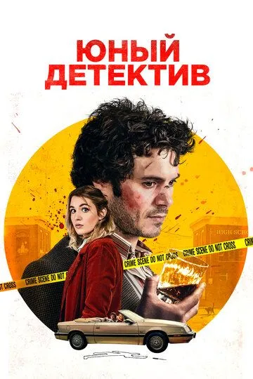Юный детектив (2020) смотреть онлайн бесплатно