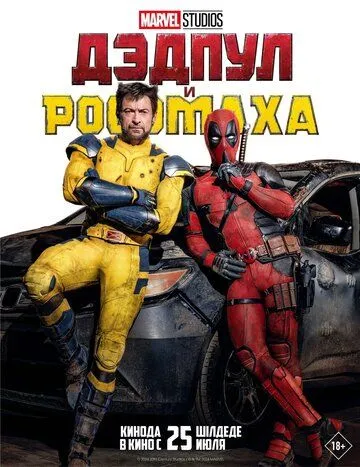 Дэдпул и Росомаха (2024) смотреть онлайн бесплатно