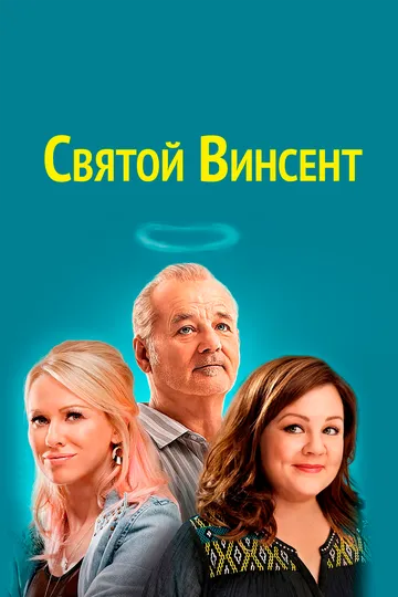 Святой Винсент (2014) смотреть онлайн бесплатно