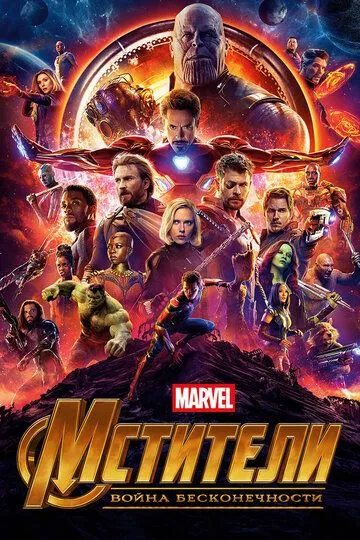 Мстители: Война бесконечности (2018) смотреть онлайн бесплатно