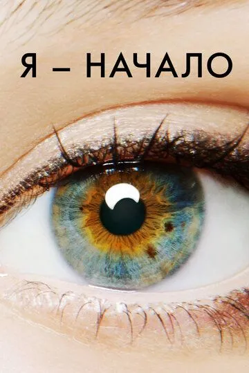 Я - начало (2014) смотреть онлайн бесплатно