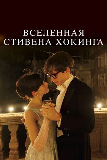 Вселенная Стивена Хокинга (2014) смотреть онлайн бесплатно