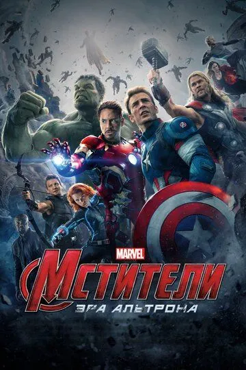 Мстители: Эра Альтрона (2015) смотреть онлайн бесплатно