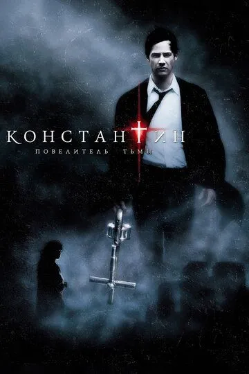 Константин: Повелитель тьмы (2005) смотреть онлайн бесплатно