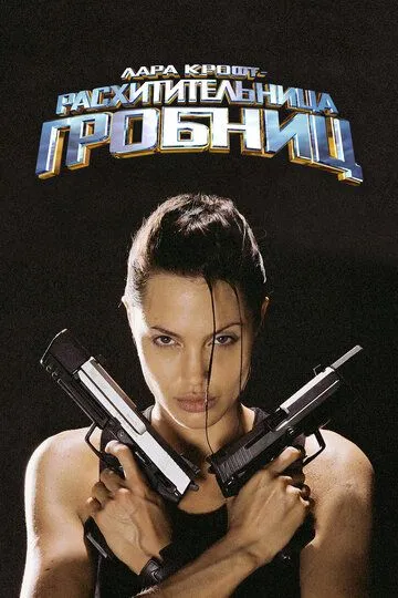Лара Крофт: Расхитительница гробниц (2001) смотреть онлайн бесплатно