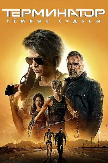 Терминатор: Тёмные судьбы (2019) смотреть онлайн бесплатно