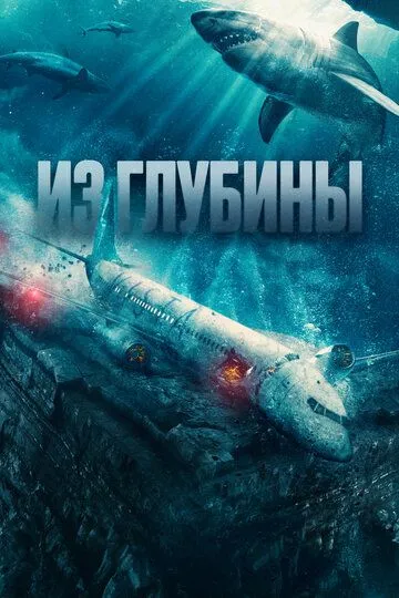 Из глубины (2024) смотреть онлайн бесплатно