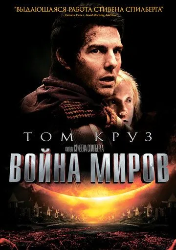 Война миров (2005) смотреть онлайн бесплатно