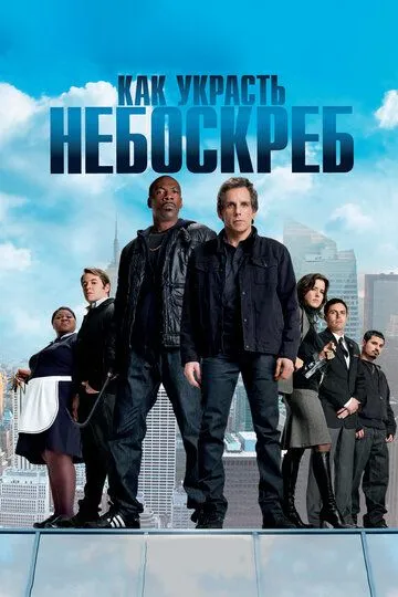 Как украсть небоскреб (2011) смотреть онлайн бесплатно