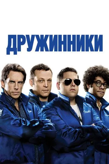 Дружинники (2012) смотреть онлайн бесплатно