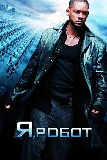 Я, робот (2004) смотреть онлайн бесплатно