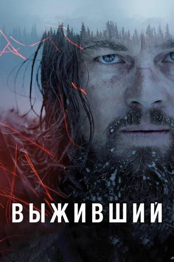 Выживший (2015) смотреть онлайн бесплатно