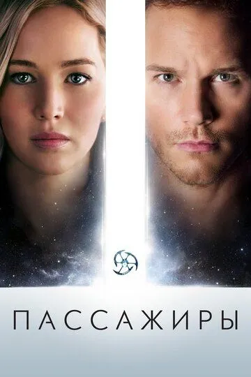 Пассажиры (2016) смотреть онлайн бесплатно