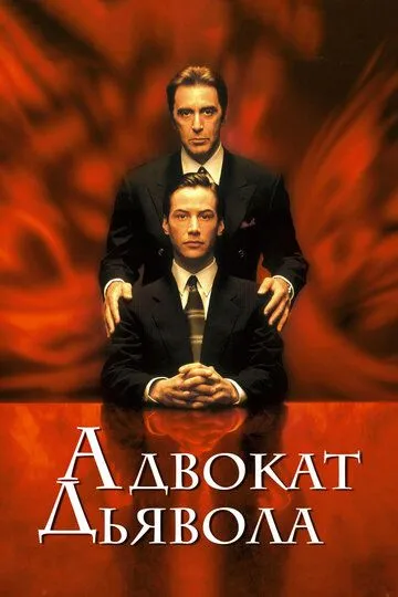 Адвокат дьявола (1997) смотреть онлайн бесплатно