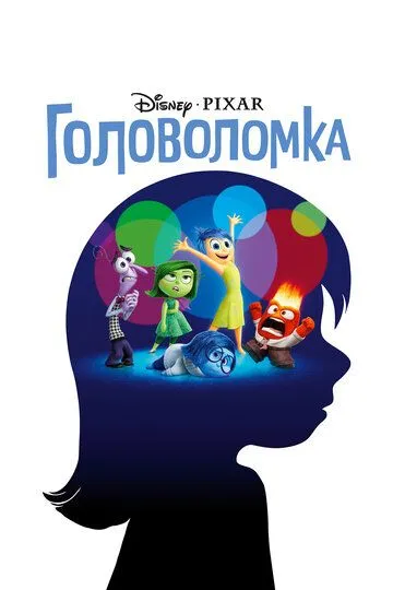 Головоломка (2015) смотреть онлайн бесплатно