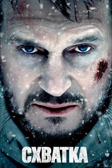 Схватка (2011) смотреть онлайн бесплатно