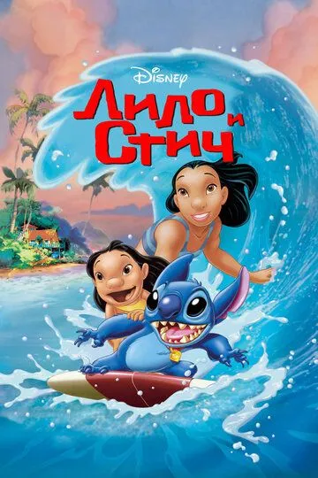Лило и Стич (2002) смотреть онлайн бесплатно