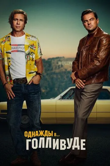 Однажды в… Голливуде (2019) смотреть онлайн бесплатно