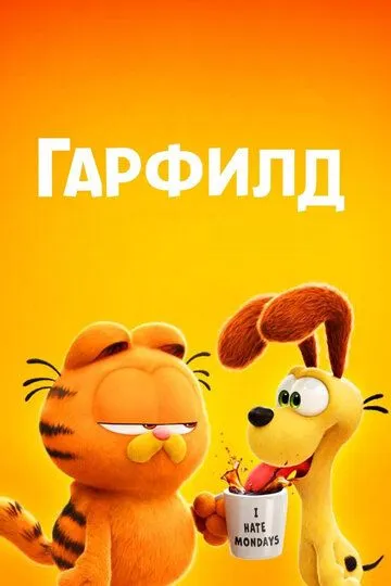Гарфилд (2024) смотреть онлайн бесплатно