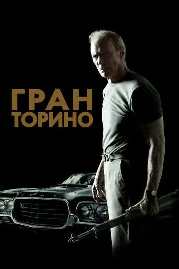 Гран Торино (2008) смотреть онлайн бесплатно