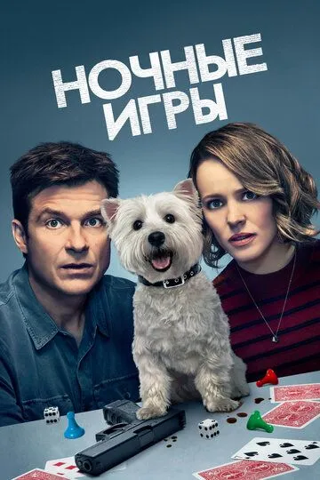 Ночные игры (2018) смотреть онлайн бесплатно