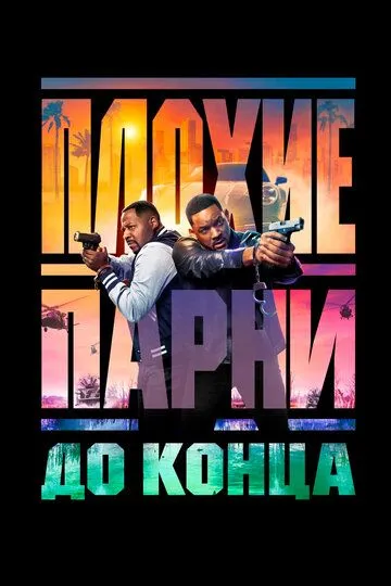 Плохие парни до конца (2024) смотреть онлайн бесплатно