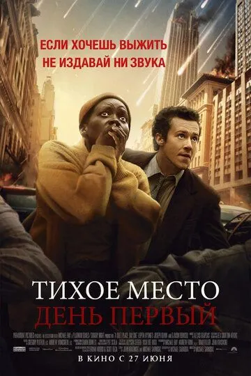 Тихое место: День первый (2024) смотреть онлайн бесплатно